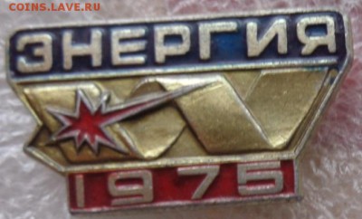СО Энергия 1975   до 21-30 мск  6.3 - DSC07098.JPG