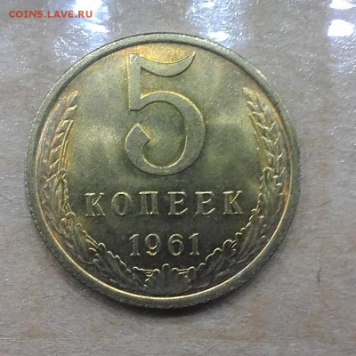 5 копеек 1961 UNC - 20180302_163902