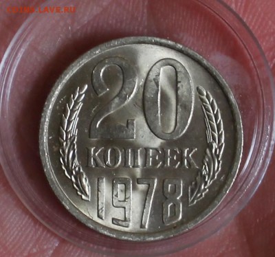 20 копеек 1978 UNC(мешковая) до 6.03.18 в 22.30 - IMG_8668.JPG