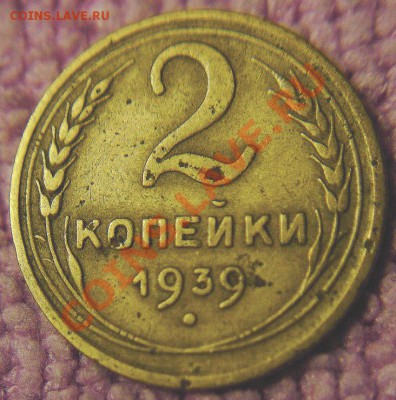 2 коп 1939 г-что за разновидность? - 1