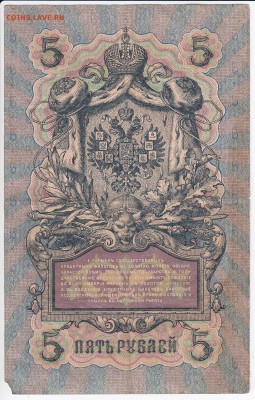 5 рублей 1909 г. Шипов-Морозов до 08.03 в 22.00 - IMG_20180302_0010