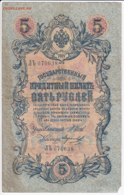 5 рублей 1909 г. Шипов-Морозов до 08.03 в 22.00 - IMG_20180302_0011