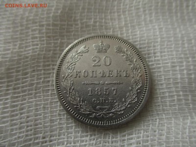 20 копеек А-2, 1857 г.(СПБ-ФБ).  До 8.03.2018 в 22:00 Мск. - IMG_2917.JPG