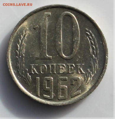 10 копеек 1962 и 1961 UNC(мешковая) до 6.03.18 в 22.30 - IMG_8828.JPG