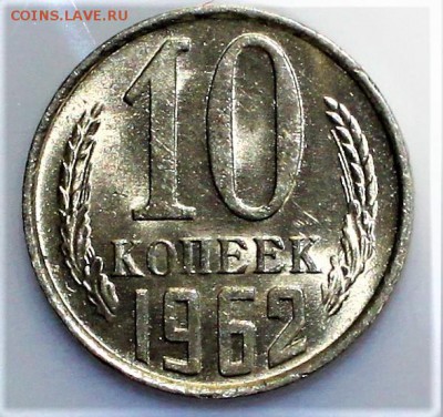 10 копеек 1962 и 1961 UNC(мешковая) до 6.03.18 в 22.30 - IMG_8819.JPG