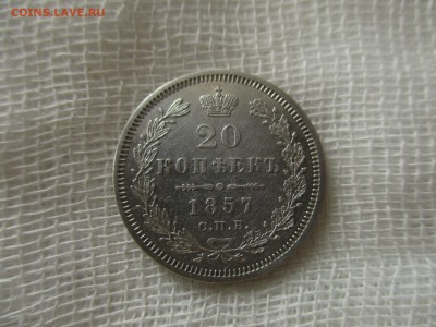 20 копеек А-2, 1857 г.(СПБ-ФБ).  До 8.03.2018 в 22:00 Мск. - IMG_2914.JPG