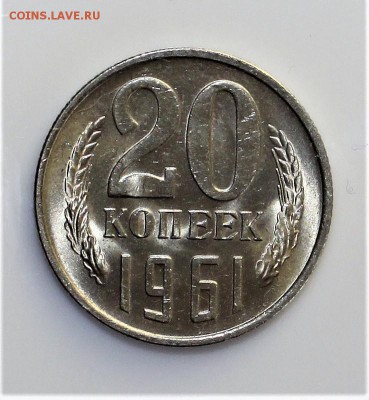 20 копеек 1961 UNC(мешковая) до 6.03.18 в 22.30 - IMG_8849.JPG