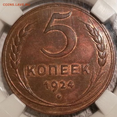 5 копеек 1924 ms63RB ннр - 4