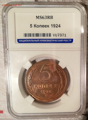 5 копеек 1924 ms63RB ннр - 1