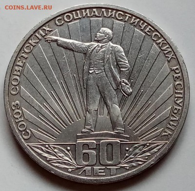 1 рубль 1982г., 60 лет СССР, до 07.03.18г. в 23.00 МСК - IMG_20180226_152219 копия