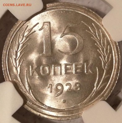 15 копеек 1928 ms65 NGC - 3