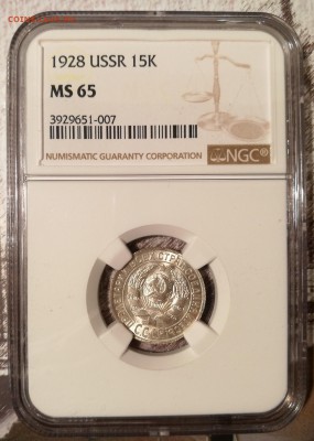 15 копеек 1928 ms65 NGC - 1