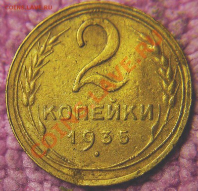 2 коп 1935 г-старая или новодел? - 2