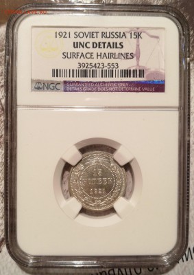 15 копеек 1921 UNC NGC - 1