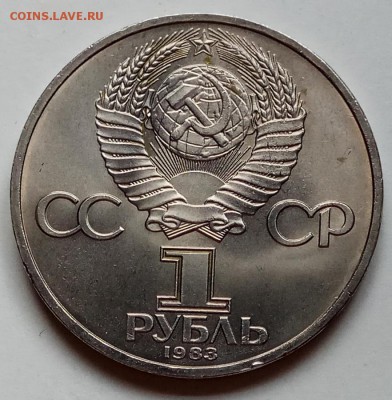 1 рубль 1983 г., Федоров, до 07.03.18 в 23.00 МСК - IMG_20180226_152645 копия