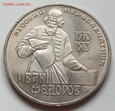 1 рубль 1983 г., Федоров, до 07.03.18 в 23.00 МСК - IMG_20180226_152548 копия