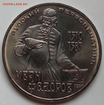 1 рубль 1983 г., Федоров, до 07.03.18 в 23.00 МСК - IMG_20180226_152540 копия