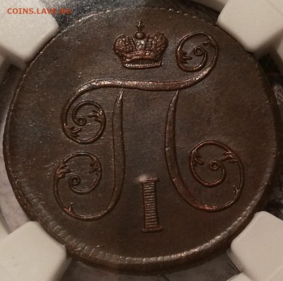 копейка 1799 ЕМ ms62BN NGC - 3