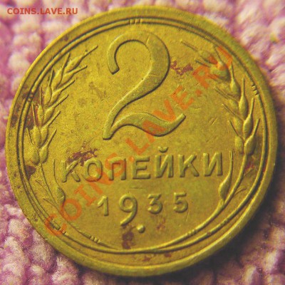 2 коп 1935-дополнительно 2 шт. - 3-2
