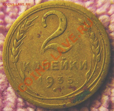 2 коп 1935-дополнительно 2 шт. - 4-1
