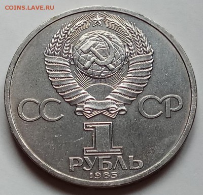 1 рубль 1985г., Ленин 115, до 07.03.18г. в 23.00 МСК - IMG_20180226_153435 копия