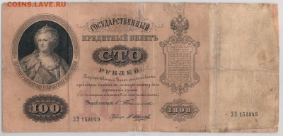 100 рублей 1898 Тимашев-Иванов до 5.03.2018 22:00 - 100