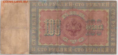 100 рублей 1898 Тимашев-Иванов до 5.03.2018 22:00 - 100р