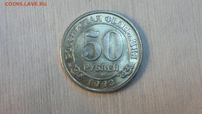 50 рублей 1993 г. Шпицберген до 07.03.2018 г. 22.00 мск - 2012-08-03-4160