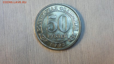 50 рублей 1993 г. Шпицберген до 07.03.2018 г. 22.00 мск - 2012-08-03-4159
