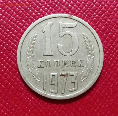 15 копеек 1973.  с 200 р. до 04.03 22:00 - IMG_20180302_192015