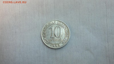 10 рублей 1993 г. Шпицберген до 07.03.2018 г. 22.00 мск - 2012-08-03-4165