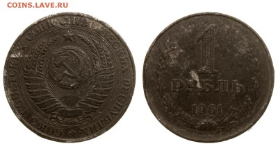 1 рубль 1961 - IMG_191240.JPG