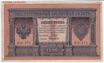 1 рубль 1898 г. Шипов-Алексеев до 08.03 в 22.00 - IMG_20180302_0002