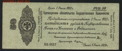 50 рублей 1919г. Колчак. Об-во..до 22-00 мск, 04.03.18 - 50р 1919 Колчак обяз а