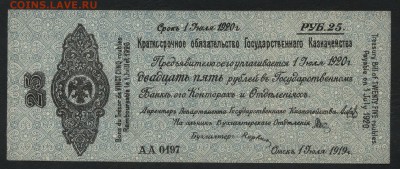 25 рублей 1919г. Колчак. Об-во..до 22-00 мск, 04.03.18г - 25р 1919 Колчак обяз а