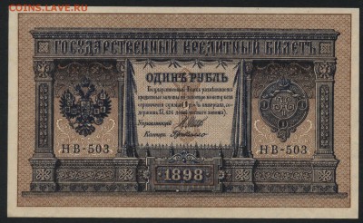 1 рубль 1898 года.НВ-503. UNC. 22-00 мск, 04.03.18 - 1р 1898 НВ 503 а