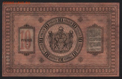 10 рублей 1918г. Сибирь.Колчак.UNC до 22-00 мск, 04.03.18 г. - 10р 1918 сибирь р