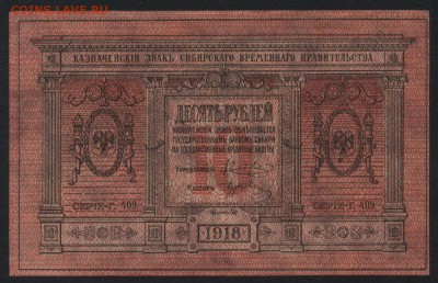 10 рублей 1918г. Сибирь.Колчак.UNC до 22-00 мск, 04.03.18 г. - 10р 1918 сибирь а