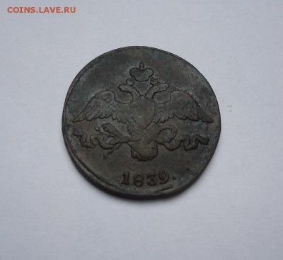 2 копейки 1839 г.СМ до 08.03.2018 - 02