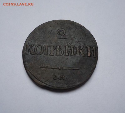 2 копейки 1839 г.СМ до 08.03.2018 - 01