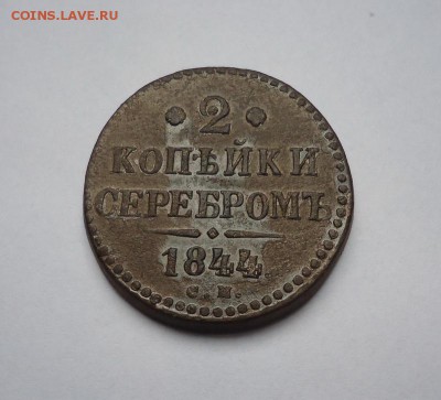 2 копейки серебром 1844 г.СМ до 08.03.2018 - 01