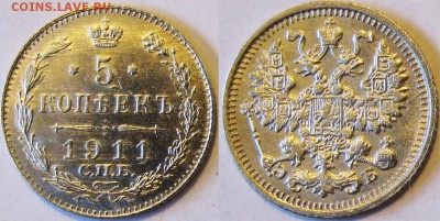5 копеек 1911 года С.П.Б. ЭБ До 06.03 В 22-00МСК - 5-911