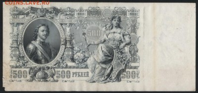 500 рублей 1912 г. Шипов-Былинский. до 22-00 мск, 04.03.18 г - 500р 1912 Шипов Белинский р