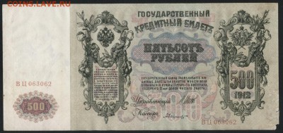 500 рублей 1912 г. Шипов-Былинский. до 22-00 мск, 04.03.18 г - 500р 1912 Шипов Белинский а
