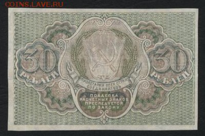 30 рублей 1919 года. до 22-00 мск, 04.03.18 г. - 30р 1919 р