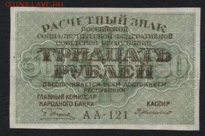 30 рублей 1919 года. до 22-00 мск, 04.03.18 г. - 30р 1919 а