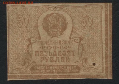 50 рублей 1920 года(1).до 22-00 мск, 04.03.18 г. - 50р 1920 350р р