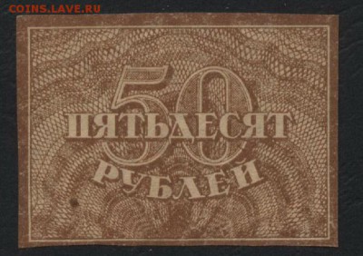 50 рублей 1920 года(1).до 22-00 мск, 04.03.18 г. - 50р 1920 350р а