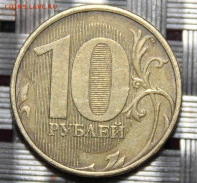 10 рублей 2012 г, ммд, раскол аверса, оценка - Реверс.JPG