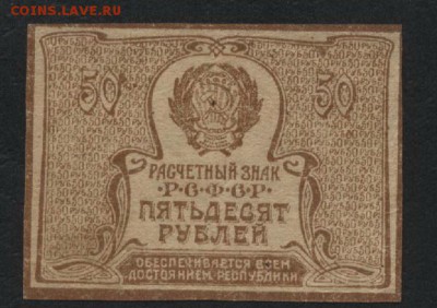 50 рублей 1920 года(2).до 22-00 мск, 04.03.18 г. - 50р 1920 450р р